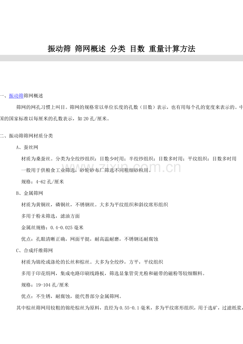 振动筛 筛网概述 分类 目数 重量计算方法.docx_第1页