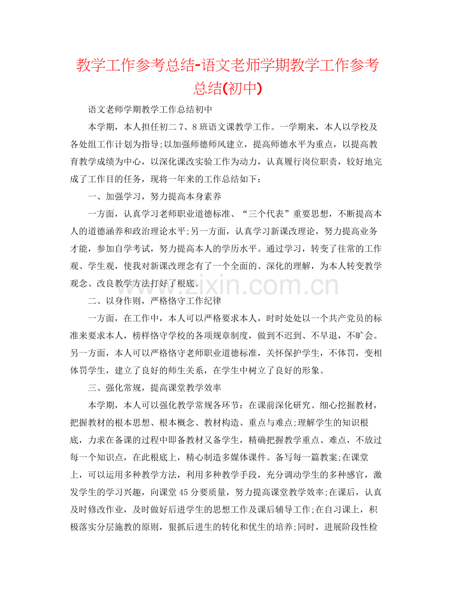 教学工作参考总结语文教师学期教学工作参考总结初中).docx_第1页