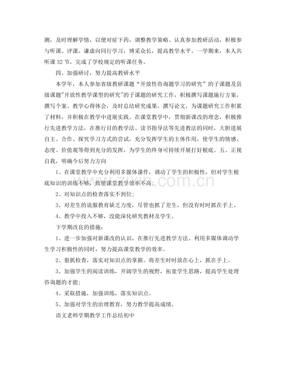 教学工作参考总结语文教师学期教学工作参考总结初中).docx_第2页