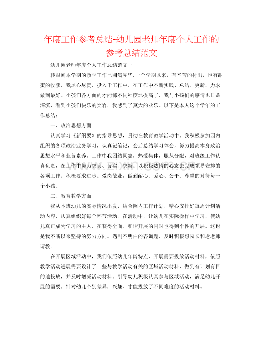 2021年度工作参考总结幼儿园教师年度个人工作的参考总结范文.docx_第1页