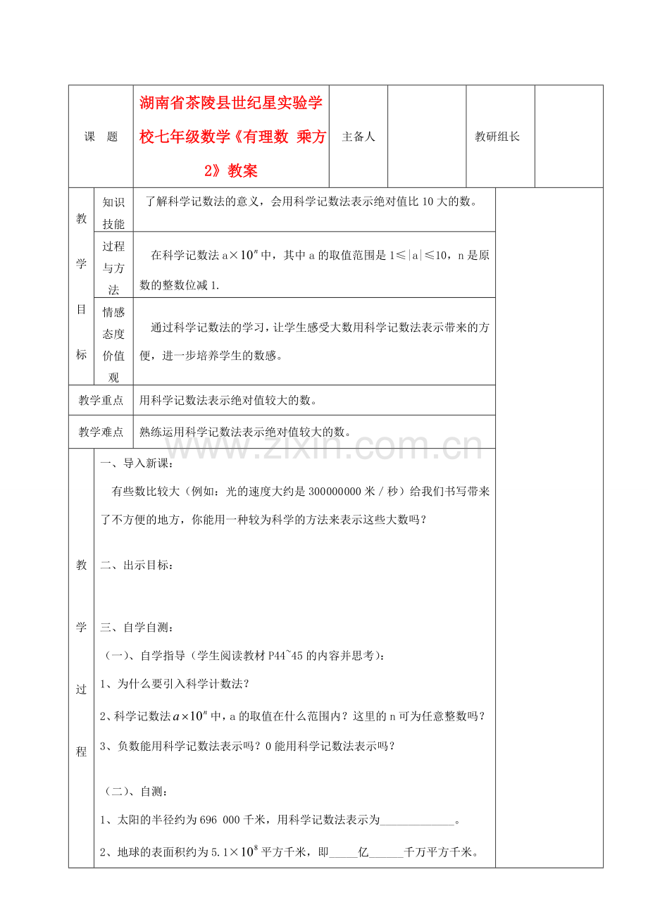 湖南省茶陵县世纪星实验学校七年级数学《有理数 乘方2》教案.doc_第1页