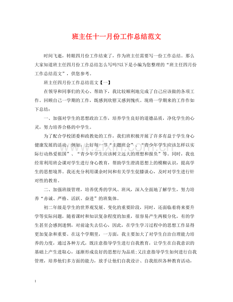 班主任十一月份工作总结范文.docx_第1页