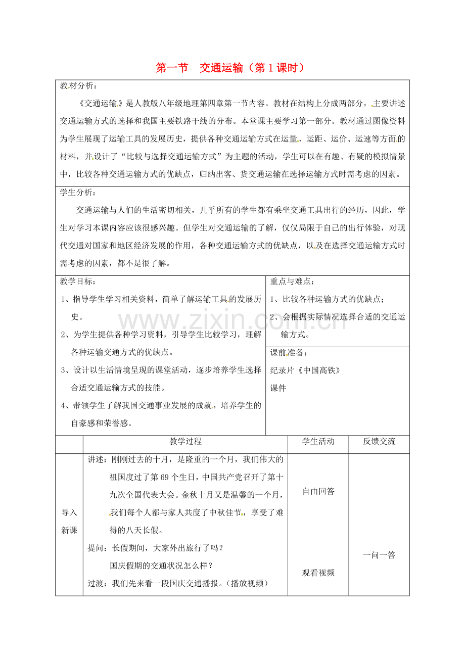 江苏省大丰区八年级地理上册 4.1交通运输（第1课时）教案 （新版）新人教版-（新版）新人教版初中八年级上册地理教案.doc_第1页