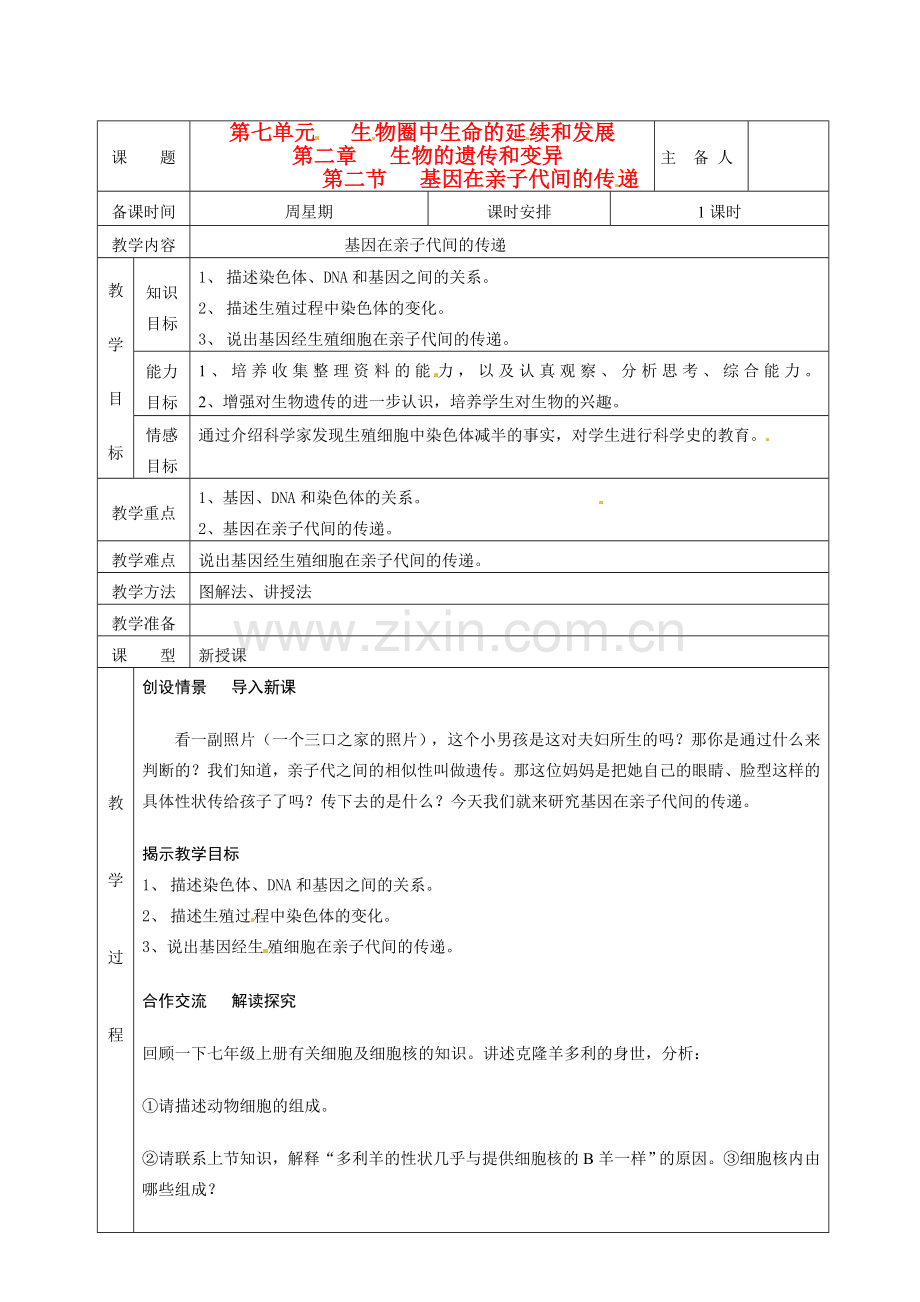 湖南省茶陵县世纪星实验学校八年级生物下册《第二节 基因在亲子代间的传递》教案 新人教版.doc_第1页