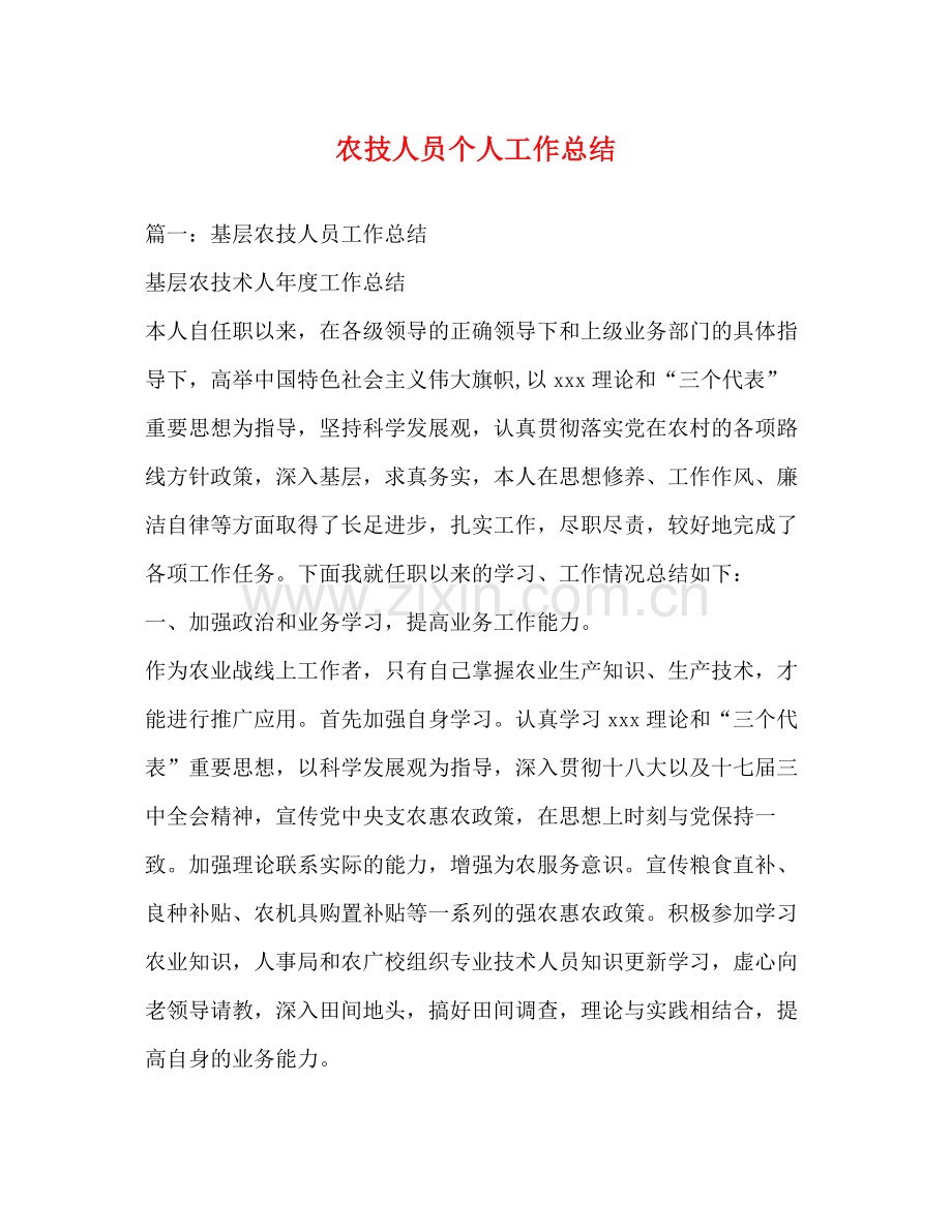 农技人员个人工作总结.docx_第1页