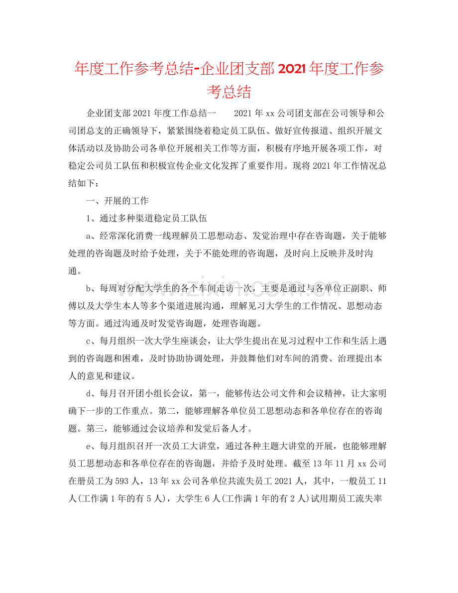 2021年度工作参考总结企业团支部年度工作参考总结.docx_第1页