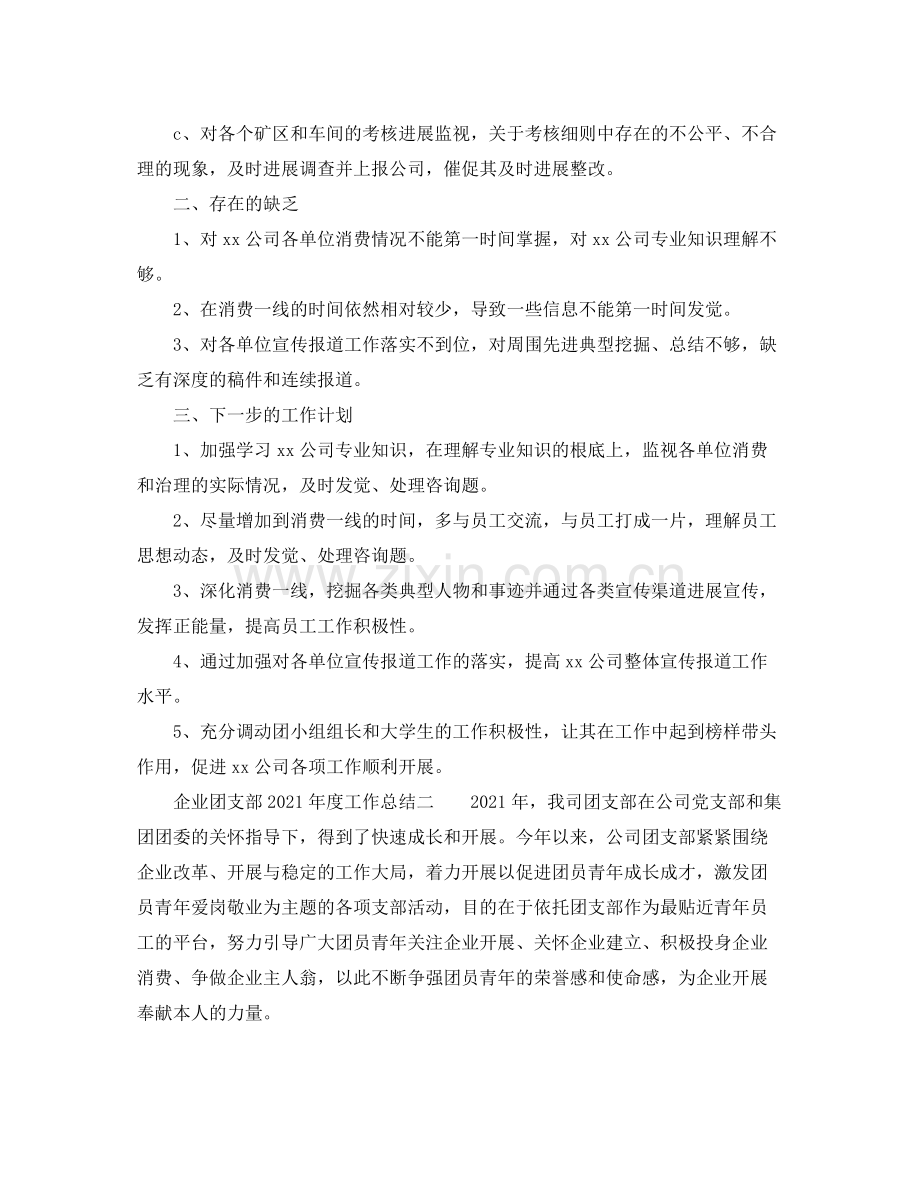 2021年度工作参考总结企业团支部年度工作参考总结.docx_第3页