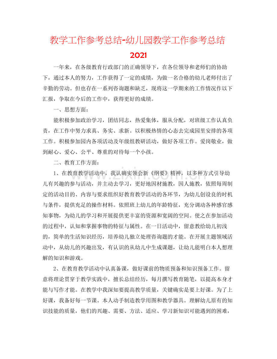 教学工作参考总结幼儿园教学工作参考总结2.docx_第1页