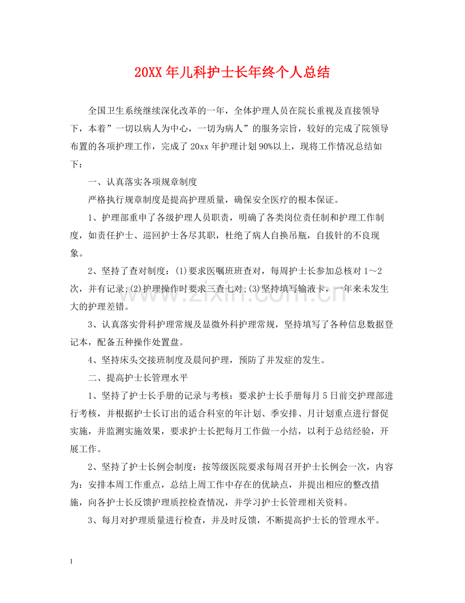 儿科护士长年终个人总结.docx_第1页