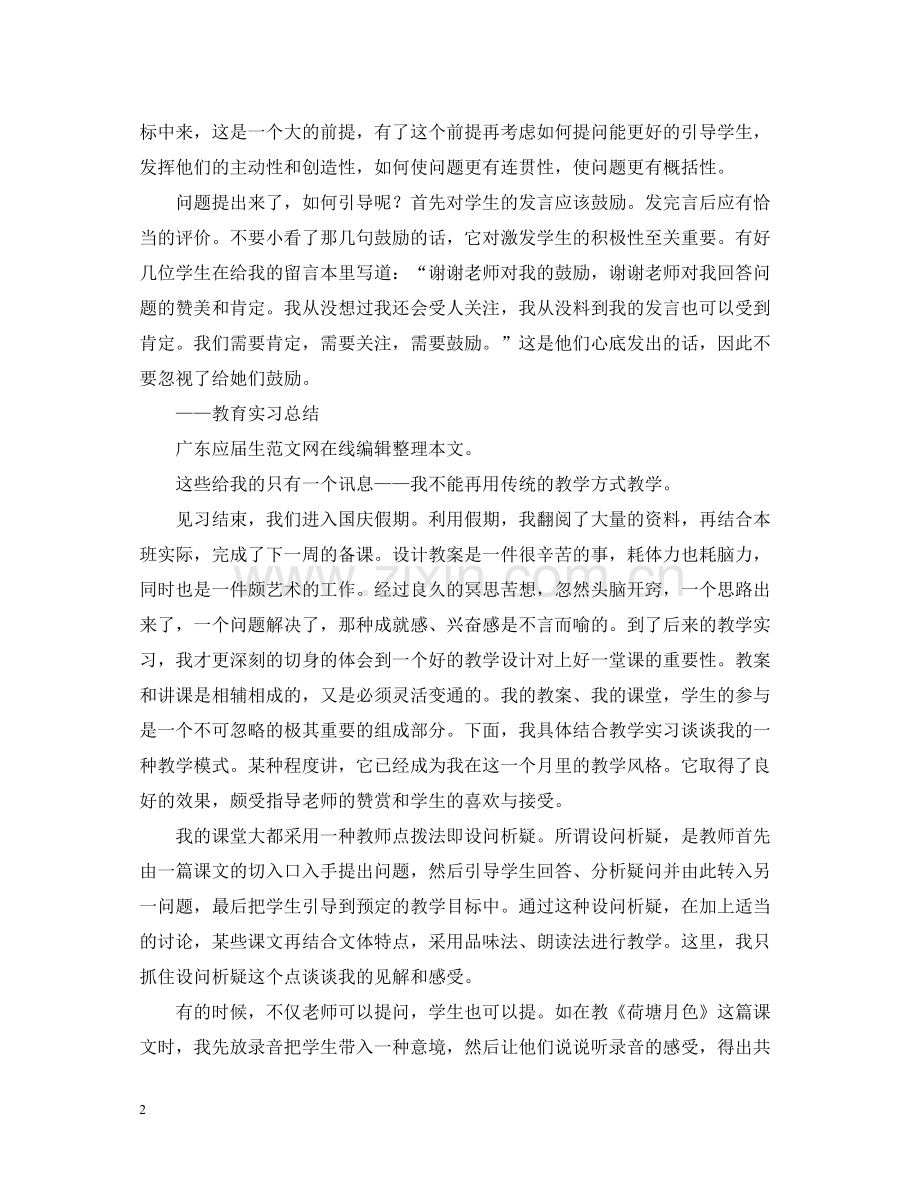 语文教师教育实习总结.docx_第2页