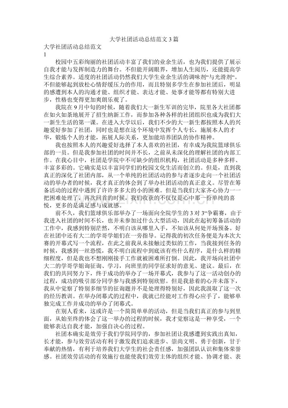 大学社团活动总结范文3篇.docx_第1页