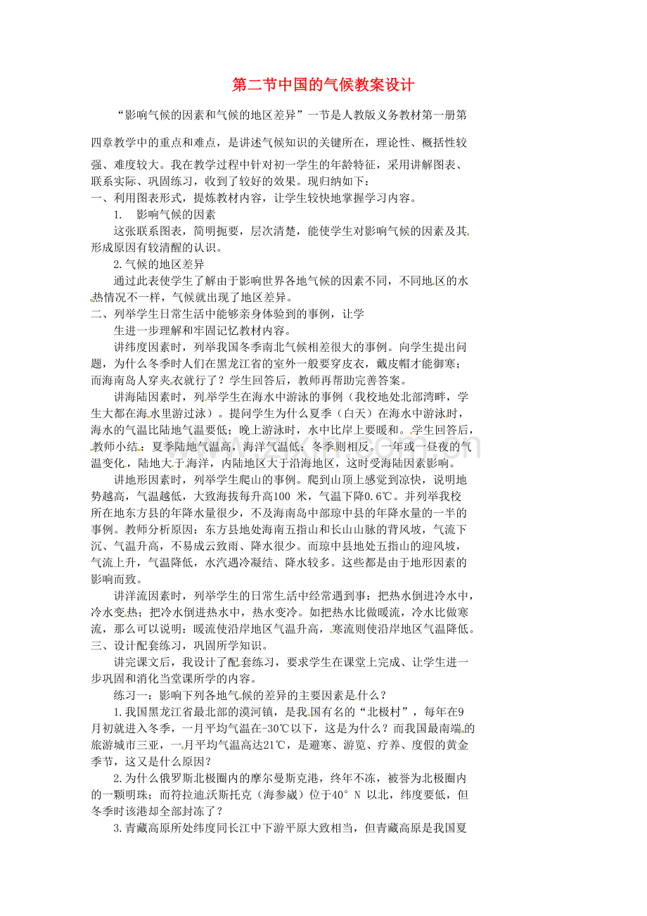 江苏省盐城东台市唐洋镇中学八年级地理上册《2.2中国的气候形》教案 新人教版.doc_第1页