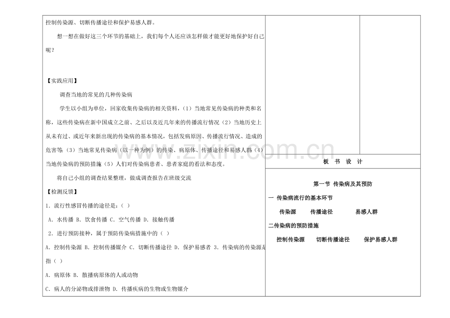 吉林省长春市第一零四中学八年级生物下册 第八单元 第一章 第一节 传染病及其预防教案 新人教版.doc_第3页