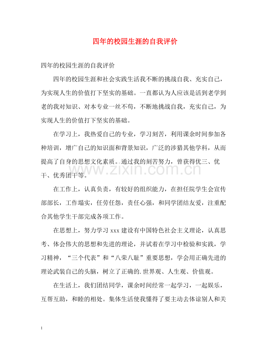 四年的校园生涯的自我评价.docx_第1页