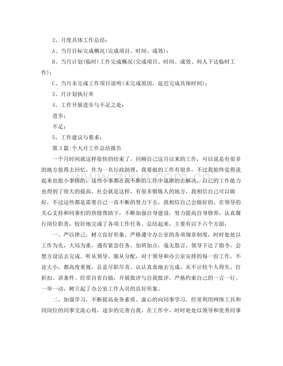 月工作总结个人月工作总结报告.docx_第2页