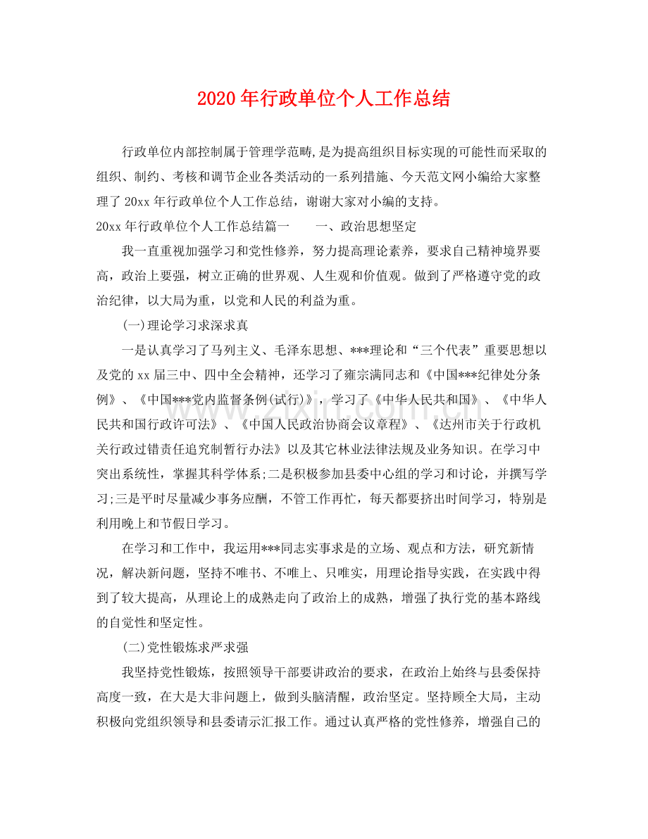 2020年行政单位个人工作总结 .docx_第1页