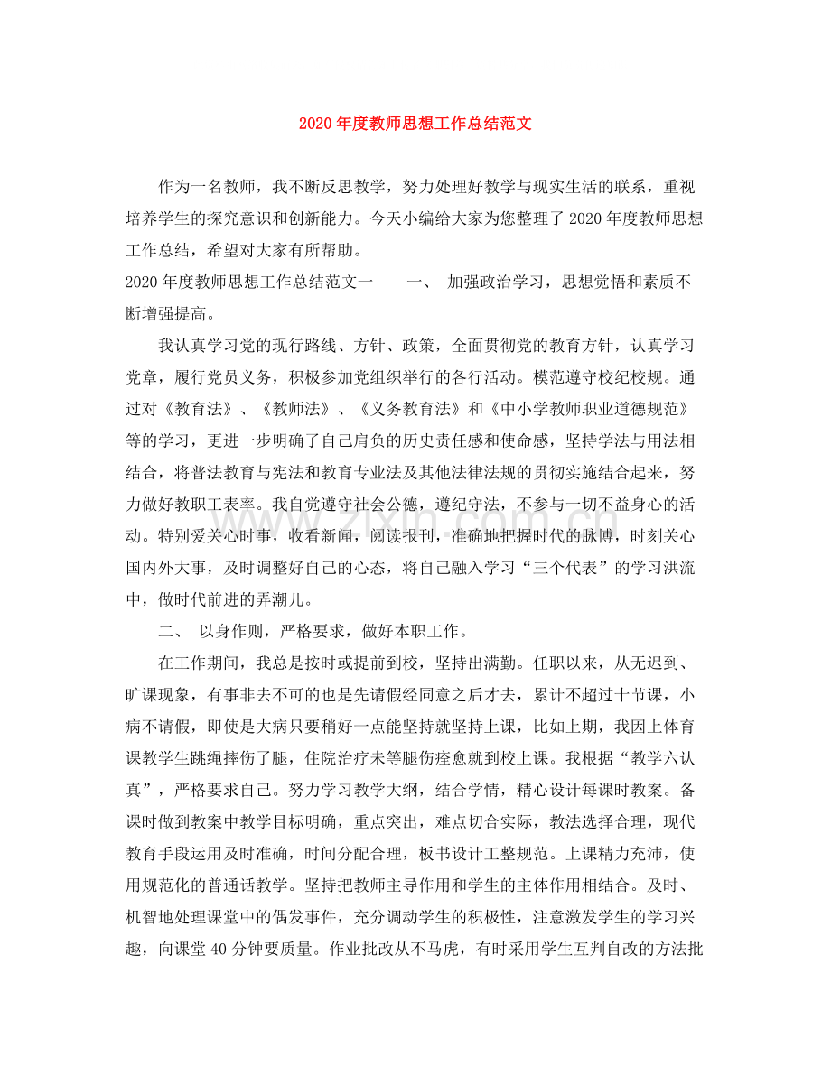 2020年度教师思想工作总结范文.docx_第1页