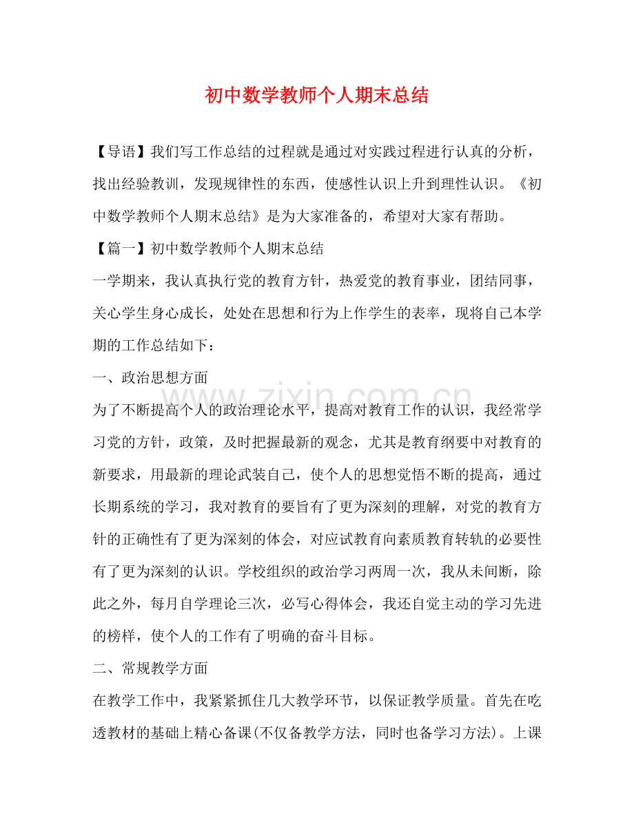 初中数学教师个人期末总结.docx_第1页