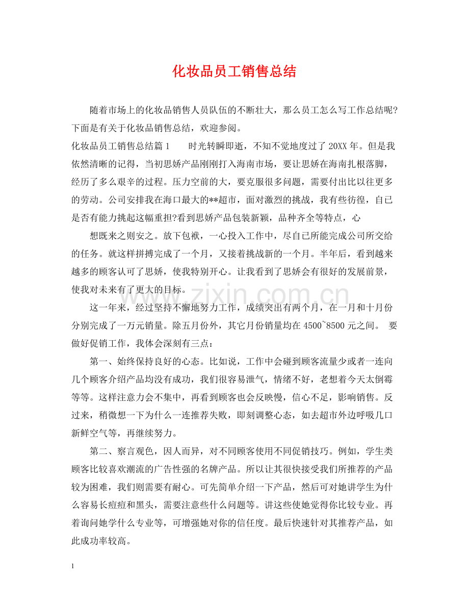 化妆品员工销售总结.docx_第1页