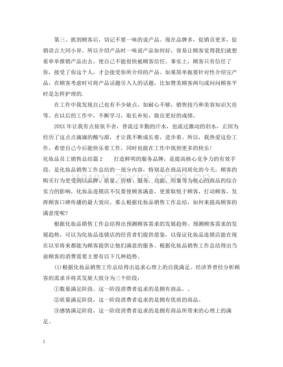 化妆品员工销售总结.docx_第2页