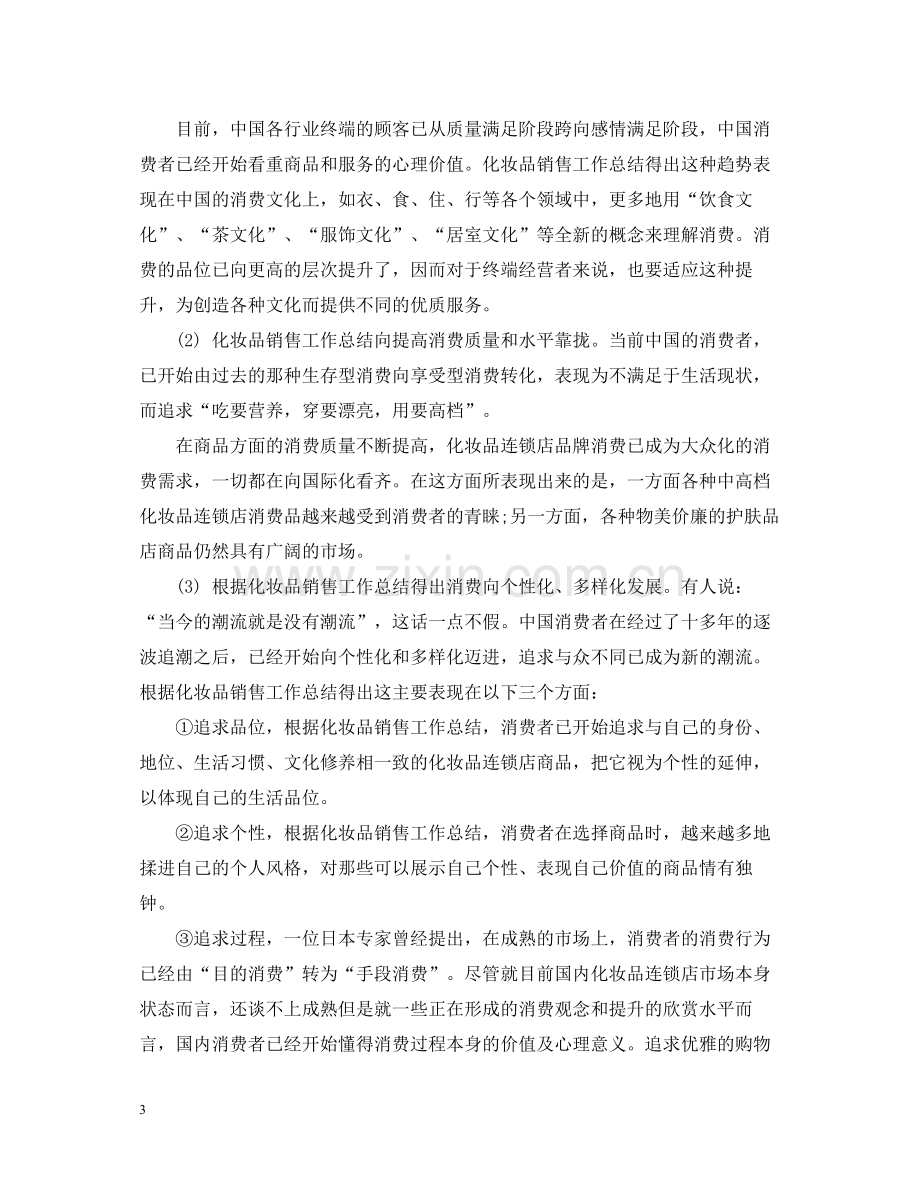 化妆品员工销售总结.docx_第3页