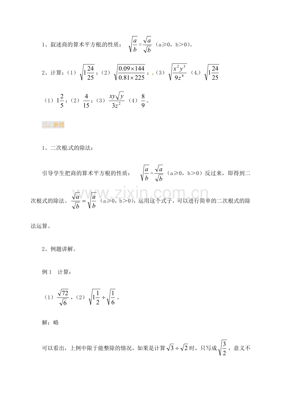 江苏省金湖县实验中学中考数学 二次根式的除法（第二课时）复习教案 新人教版.doc_第2页