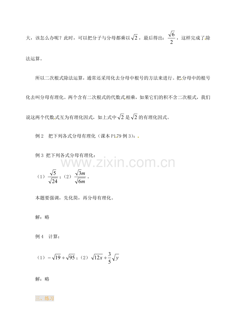 江苏省金湖县实验中学中考数学 二次根式的除法（第二课时）复习教案 新人教版.doc_第3页