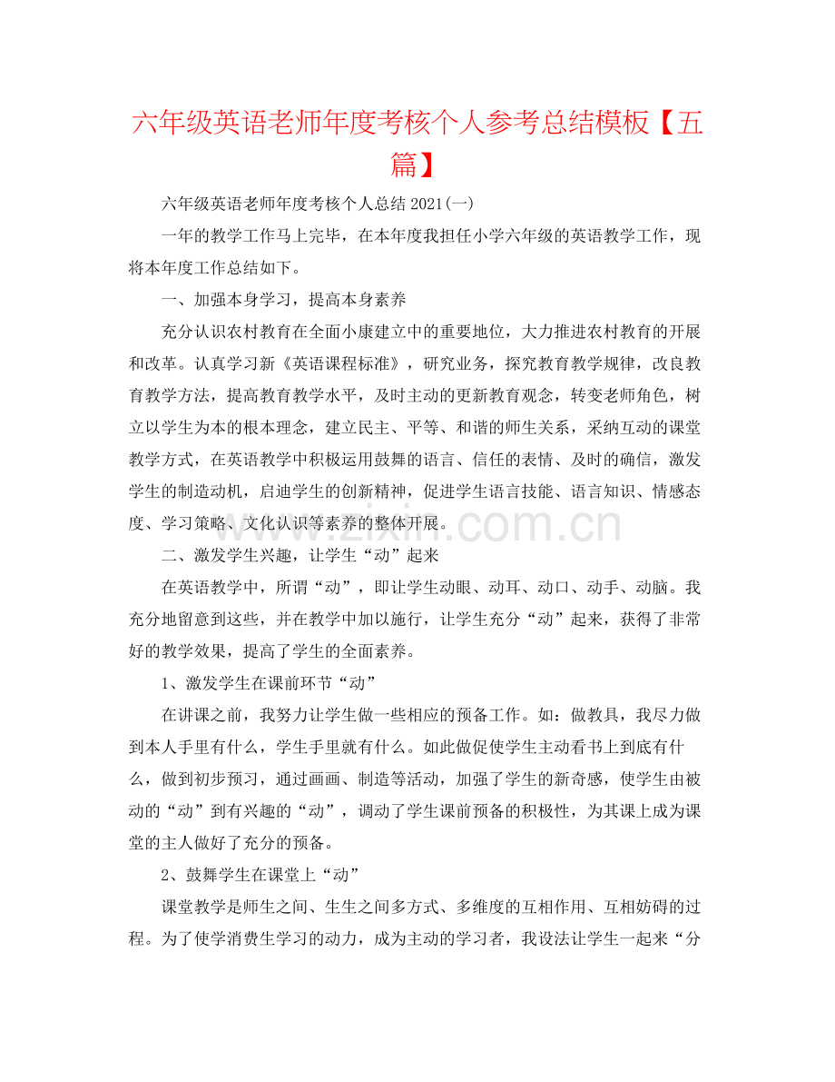 六年级英语教师年度考核个人参考总结模板【五篇】.docx_第1页