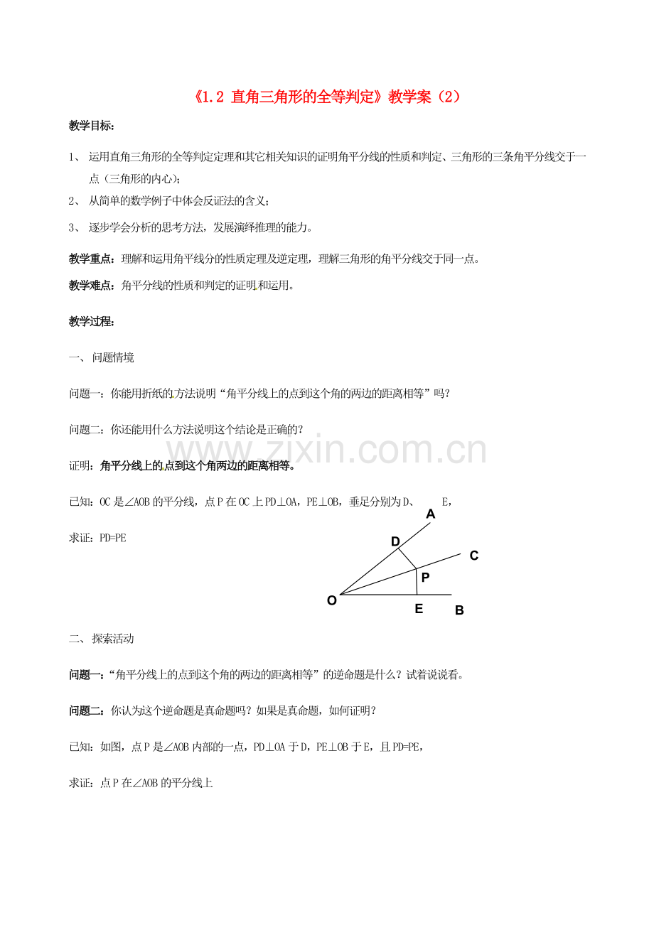 江苏省徐州市王杰中学九年级数学上册《1.2 直角三角形的全等判定》教学案（2） 苏科版.doc_第1页