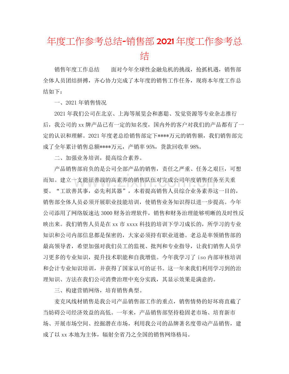 2021年度工作参考总结销售部年度工作参考总结2.docx_第1页