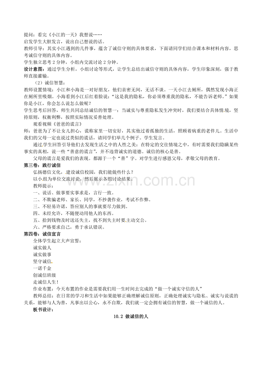 八年级政治上册 10.2 做诚信的人教案 新人教版-新人教版初中八年级上册政治教案.doc_第2页