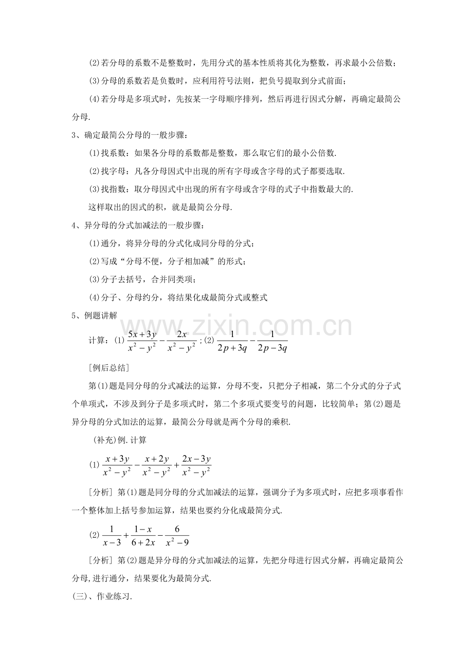 八年级数学上册 1.4 分式的加法和减法教案 （新版）湘教版-（新版）湘教版初中八年级上册数学教案.doc_第2页