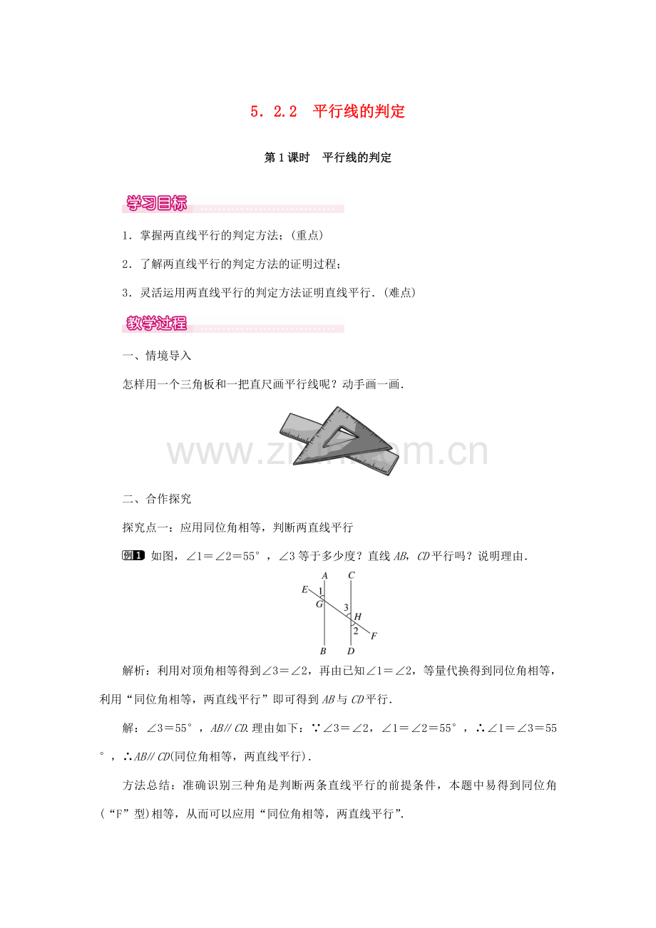 春七年级数学下册 第五章 相交线与平行线 5.2 平行线及其判定 5.2.2 平行线的判定 第1课时 平行线的判定教案1 （新版）新人教版-（新版）新人教版初中七年级下册数学教案.doc_第1页