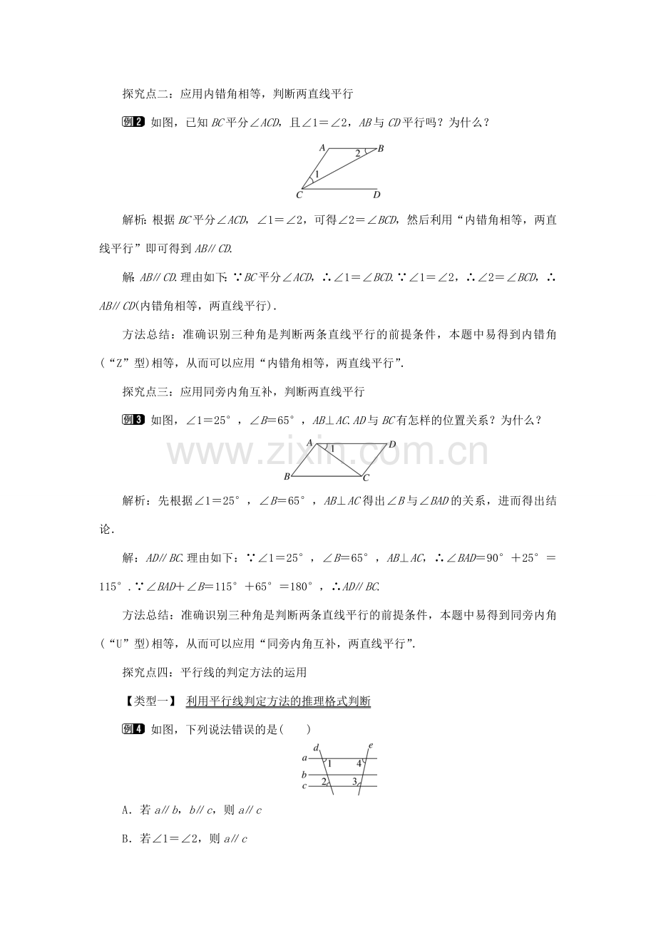 春七年级数学下册 第五章 相交线与平行线 5.2 平行线及其判定 5.2.2 平行线的判定 第1课时 平行线的判定教案1 （新版）新人教版-（新版）新人教版初中七年级下册数学教案.doc_第2页