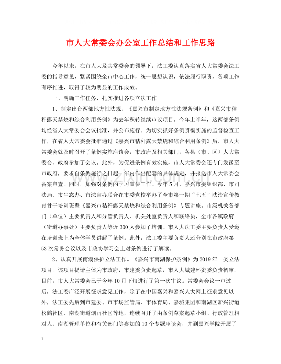 市人大常委会办公室工作总结和工作思路.docx_第1页