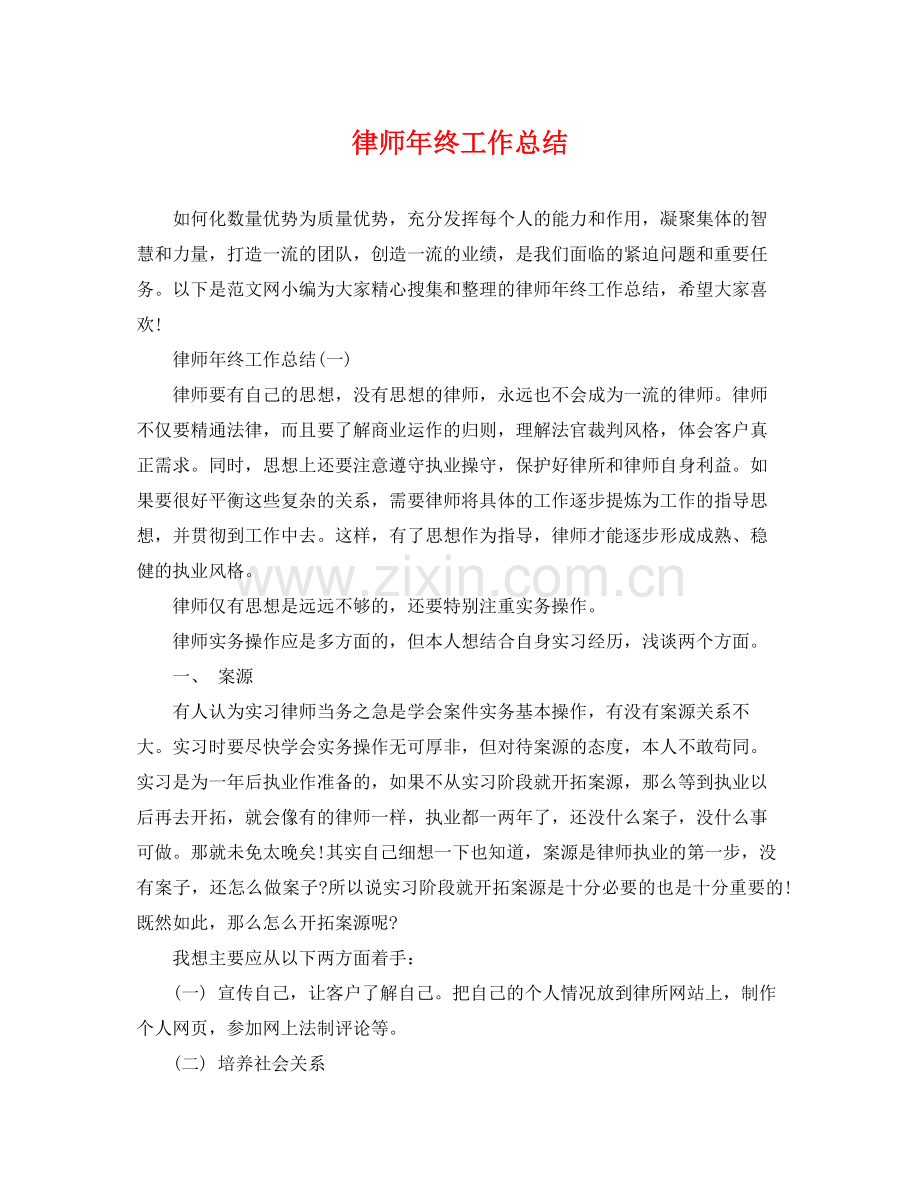 律师年终工作总结 .docx_第1页