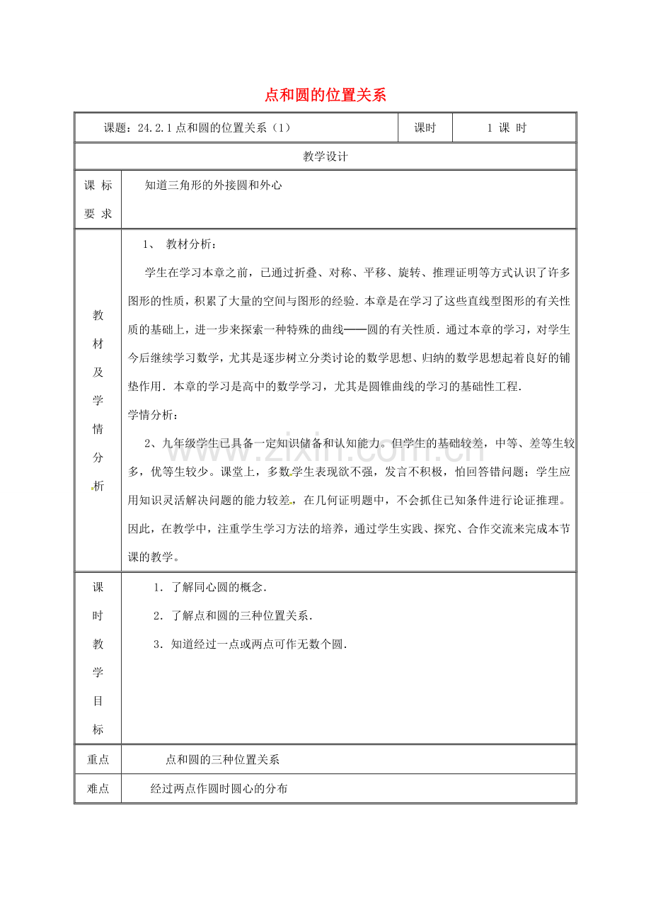 湖南省益阳市资阳区迎丰桥镇九年级数学上册 第二十四章 圆 24.2 点和圆、直线和圆的位置关系 24.2.1 点和圆的位置关系（1）教案 （新版）新人教版-（新版）新人教版初中九年级上册数学教案.doc_第1页