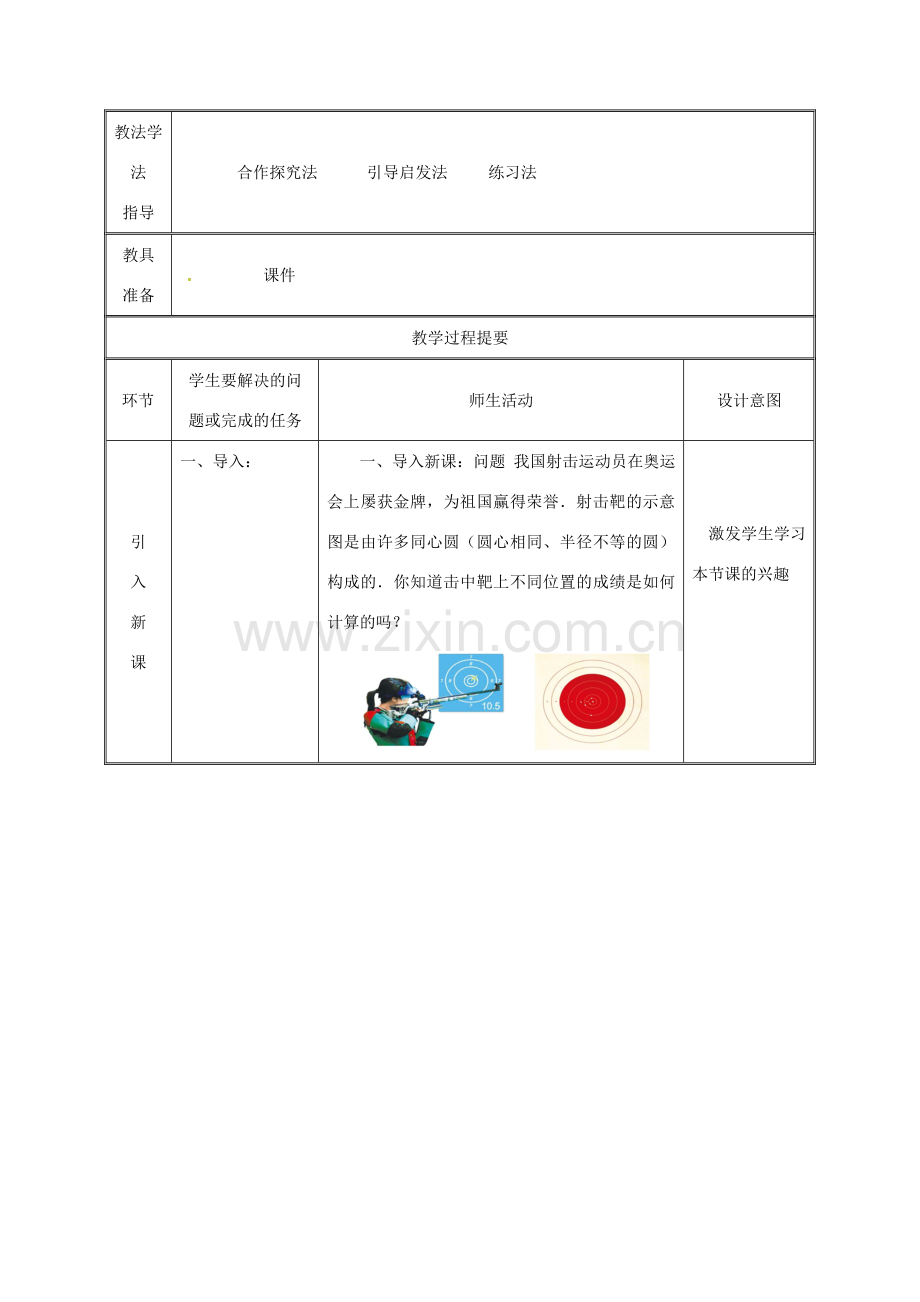 湖南省益阳市资阳区迎丰桥镇九年级数学上册 第二十四章 圆 24.2 点和圆、直线和圆的位置关系 24.2.1 点和圆的位置关系（1）教案 （新版）新人教版-（新版）新人教版初中九年级上册数学教案.doc_第2页