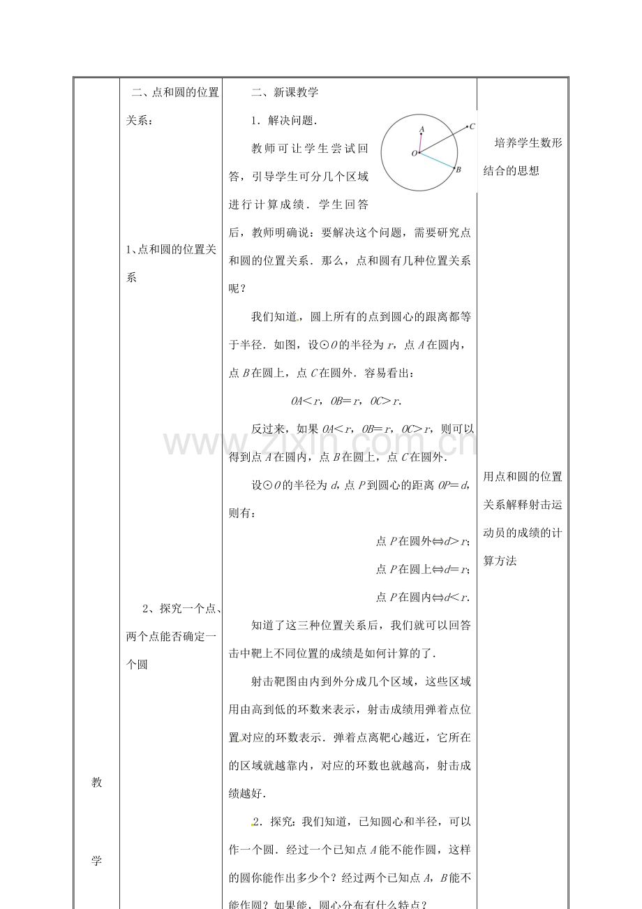 湖南省益阳市资阳区迎丰桥镇九年级数学上册 第二十四章 圆 24.2 点和圆、直线和圆的位置关系 24.2.1 点和圆的位置关系（1）教案 （新版）新人教版-（新版）新人教版初中九年级上册数学教案.doc_第3页