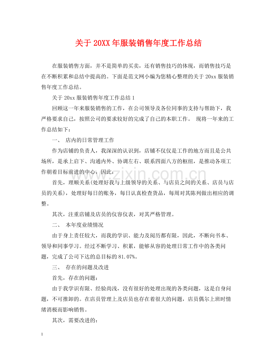 关于服装销售年度工作总结.docx_第1页