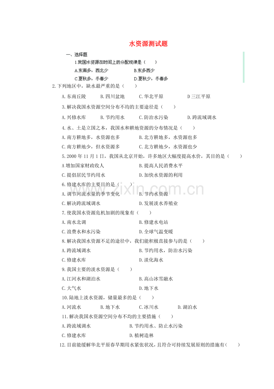 辽宁省凌海市石山初级中学八年级地理上册 3.3 水资源测试题 新人教版.doc_第1页