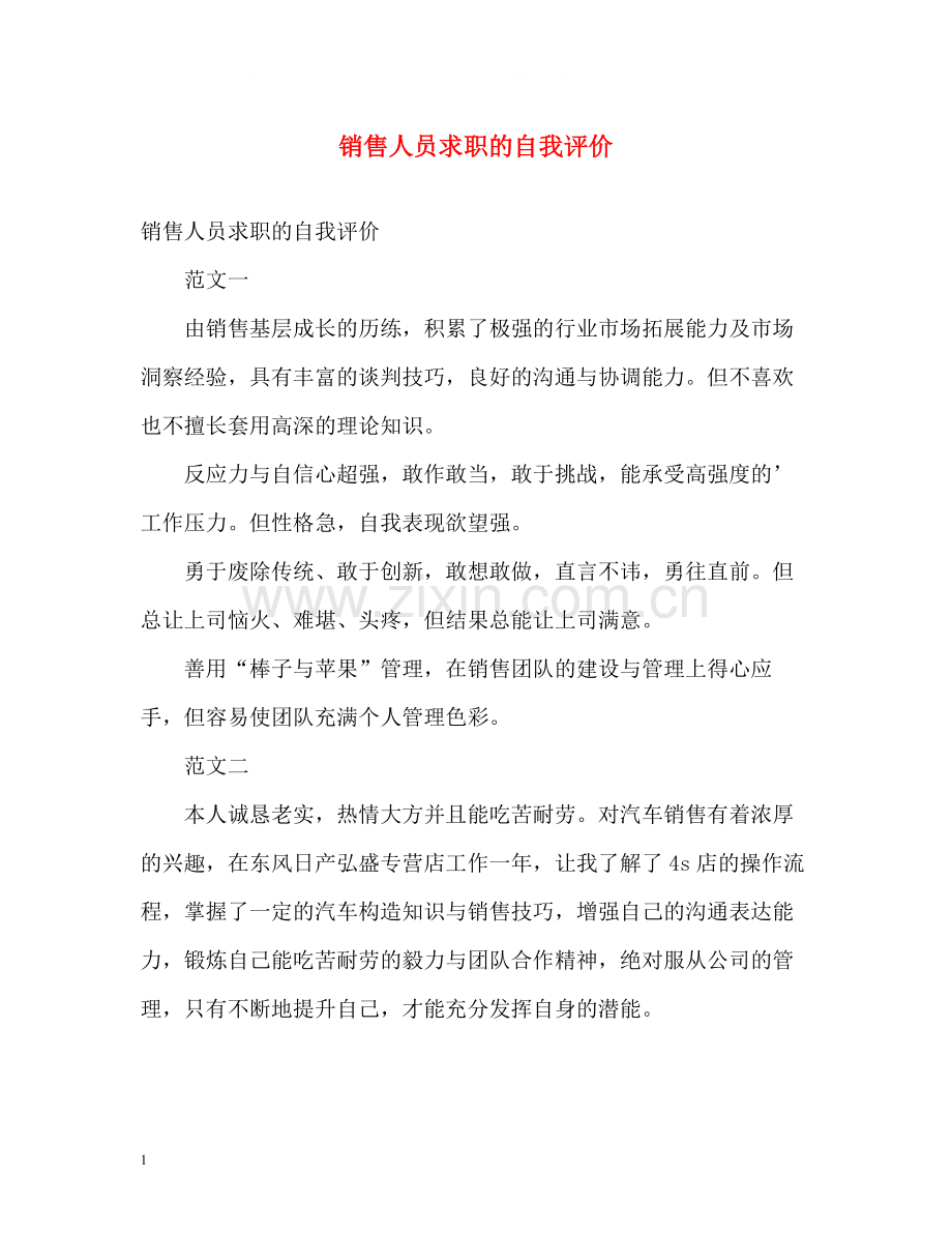 销售人员求职的自我评价.docx_第1页