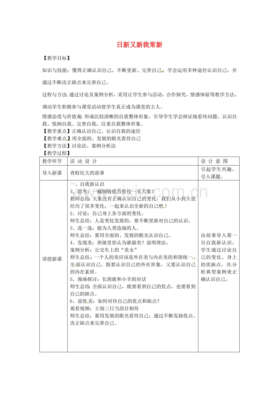 七年级政治上册 第二单元 第五课 第1框 日新又新我常新教案 新人教版-新人教版初中七年级上册政治教案.doc_第1页