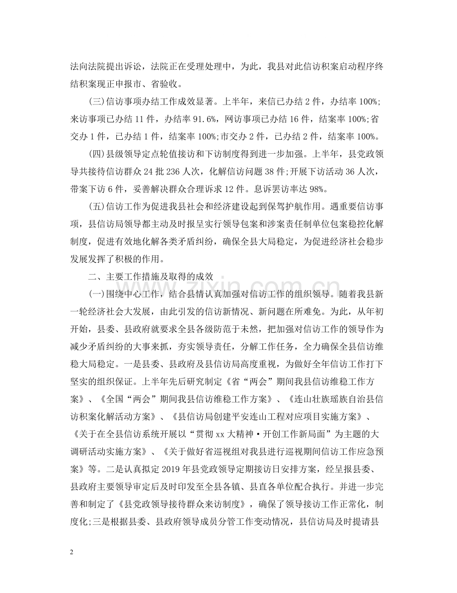 上半年信访工作总结范文.docx_第2页