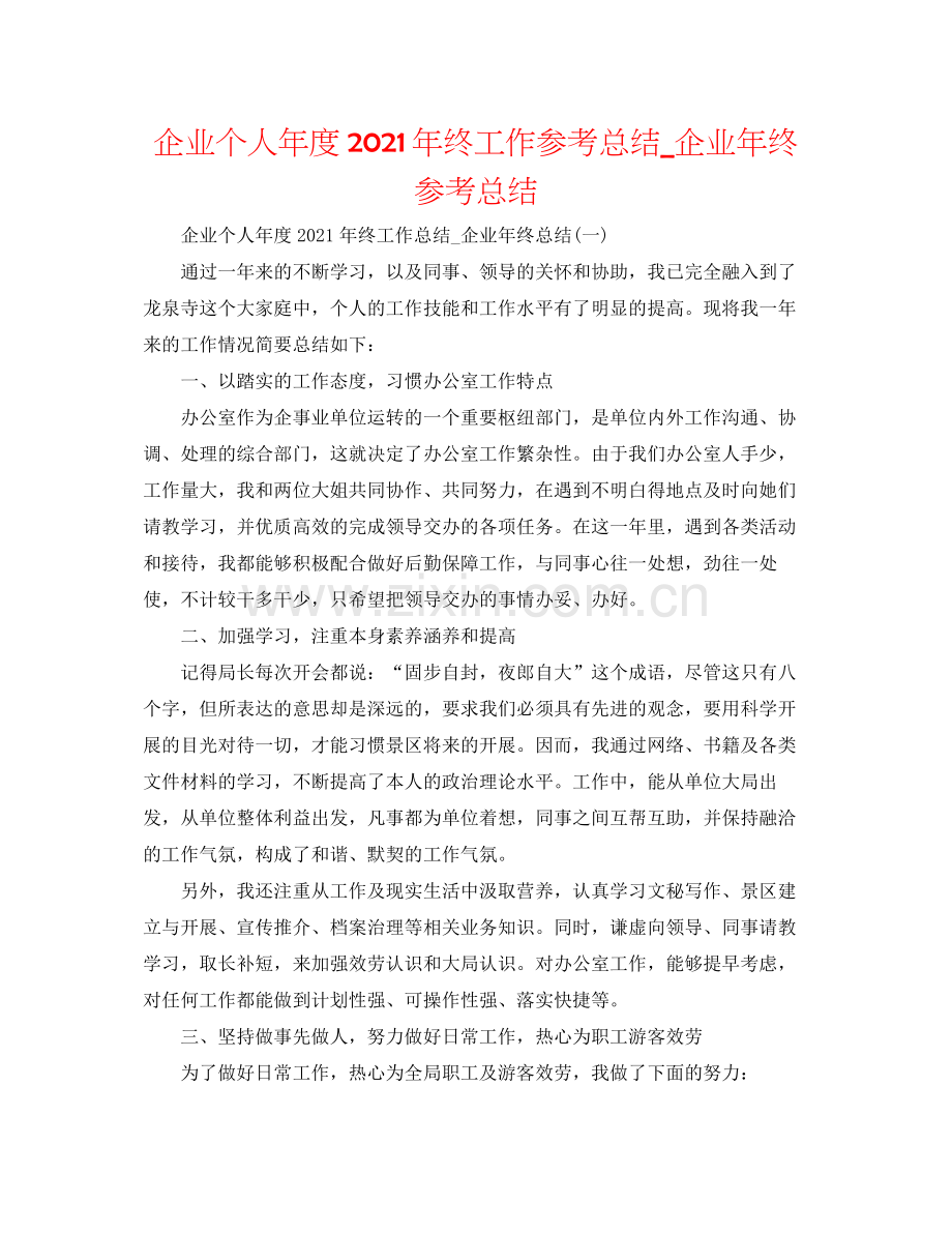 企业个人年度年终工作参考总结_企业年终参考总结.docx_第1页