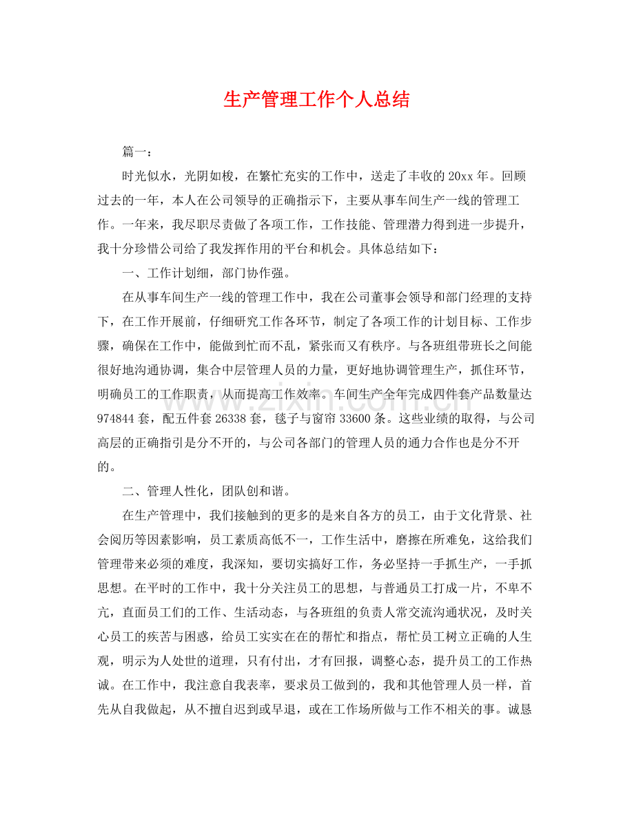 生产管理工作个人总结 .docx_第1页