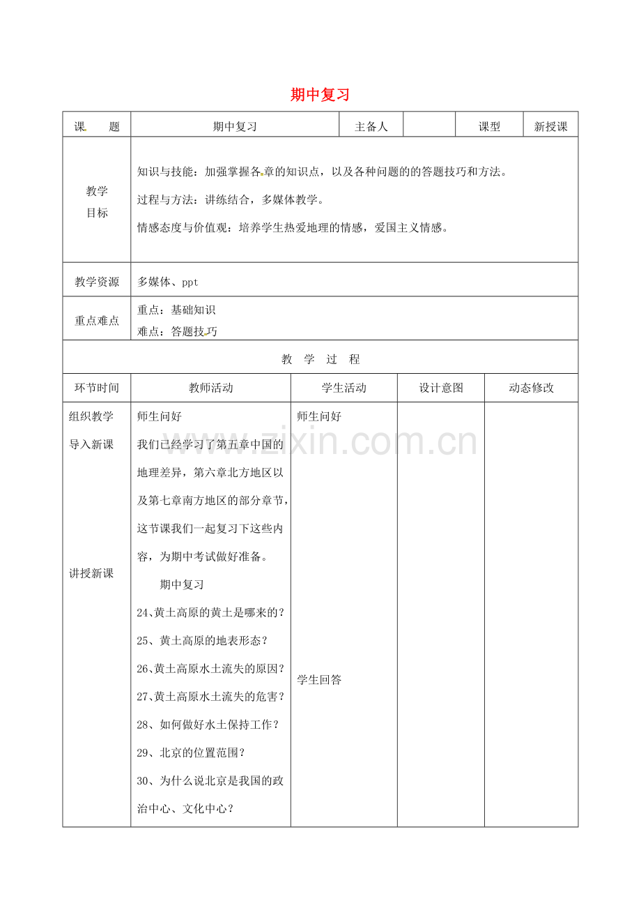 吉林省双辽市八年级地理下册 期中复习教案2 （新版）新人教版-（新版）新人教版初中八年级下册地理教案.doc_第1页