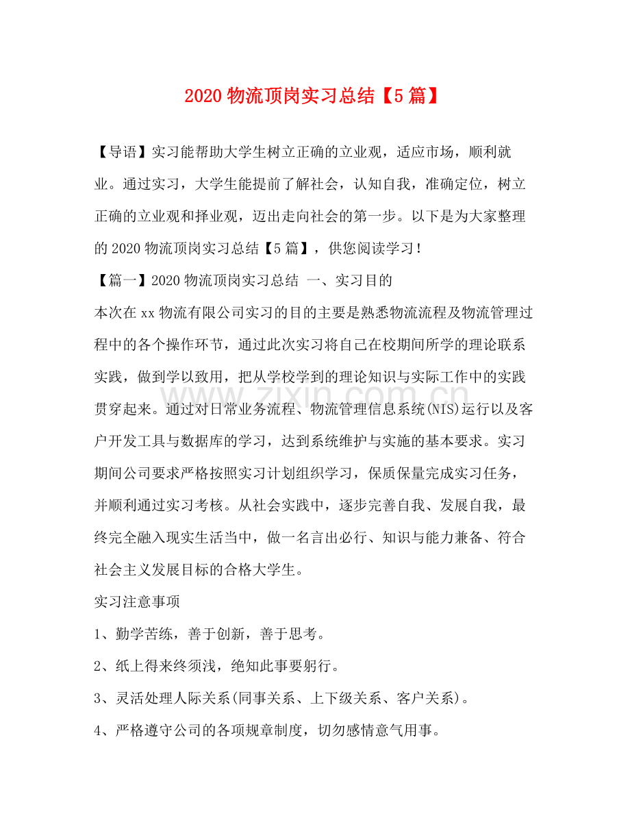 物流顶岗实习总结【5篇】.docx_第1页