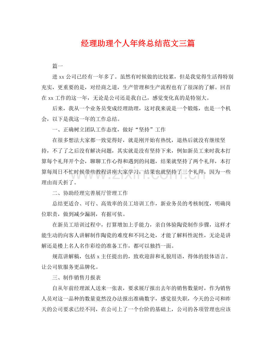 经理助理个人年终总结范文三篇 .docx_第1页