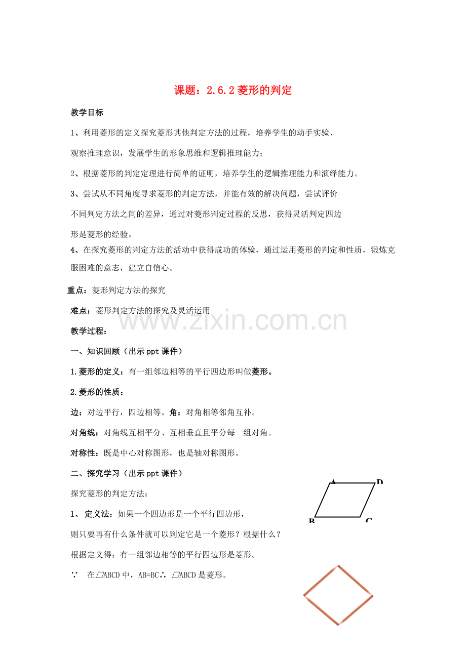 八年级数学下册 2.6.2《菱形的判定》教案 （新版）湘教版-（新版）湘教版初中八年级下册数学教案.doc_第1页